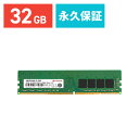 【本日20時開始！10 OFFクーポン配布中】Transcend デスクトップ用メモリ 32GB DDR4 320U-DIMM 2Rx8 JM3200HLE-32G