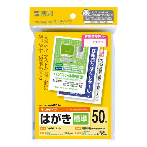 はがき（マルチプリンタ対応・標準・50枚） JP-DHKMT01N サンワサプライ