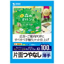 商品詳細際立つ白さで、鮮明でクリアな画像を表現するマットタイプのインクジェット用紙。A3サイズ・100枚入り。特長●つやなしマット紙の中では最高グレードの用紙です。●白色度が非常に高く、鮮明でクリアな画像を再現します。●高発色マット層により、画像濃度が高く、鮮明な発色が得られます。●写真画像入りの特別な会議やプレゼン資料の印刷に最適です。仕様■サイズ：A3（297×420mm）■入数：100枚■坪量：92g/平方メートル■紙厚：0.12±0.005mm■白色度：90％■印刷面：片面印刷対応機種■対応機種：各社インクジェットプリンター※顔料系インクにも対応します。【2014年12月登録】関連キーワード：サンワサプライ 4969887424469