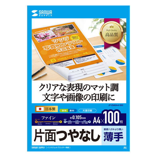 インクジェット用片面つやなしマット紙(A4サイズ・100枚入り) JP-EM6A4-100 サンワサプライ