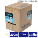【クーポンで10%OFF!6/25(水) 23:59まで】カテゴリ5eUTP単線ケーブルのみ(自作用・300m・ブルー)