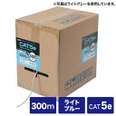 【クーポンで10%OFF!6/25(水) 23:59まで】LANケーブル 300m CAT5e 柔らかい ライトブルー PoE対応(35mまで) より線 UTP...
