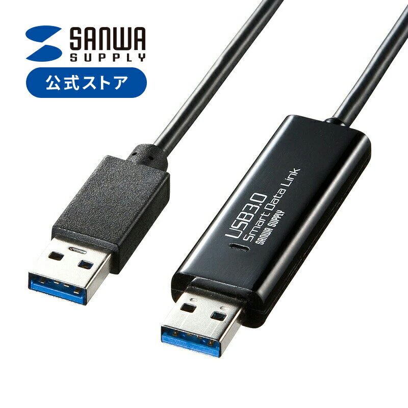 【5/15限定 抽選で100％ポイント還元 】ドラッグ＆ドロップ対応USB3.0リンクケーブル Mac/Windows対応 