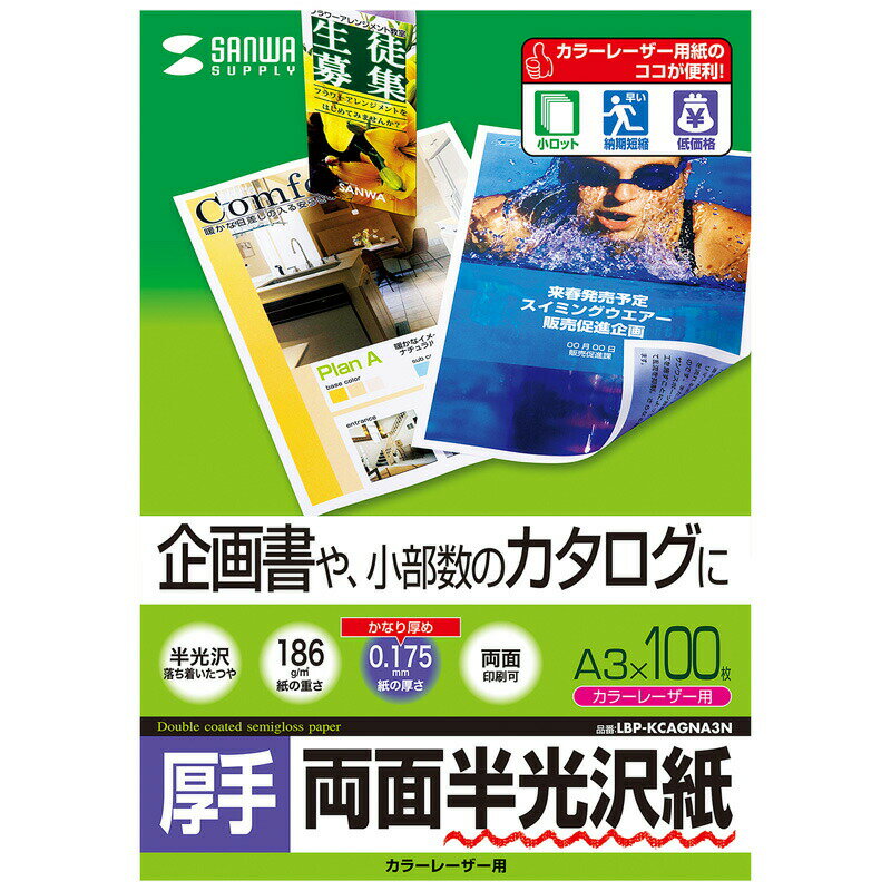 半光沢紙（カラーレーザー用・厚手・A3・100シート・企画書向き） LBP-KCAGNA3N サンワサプライ