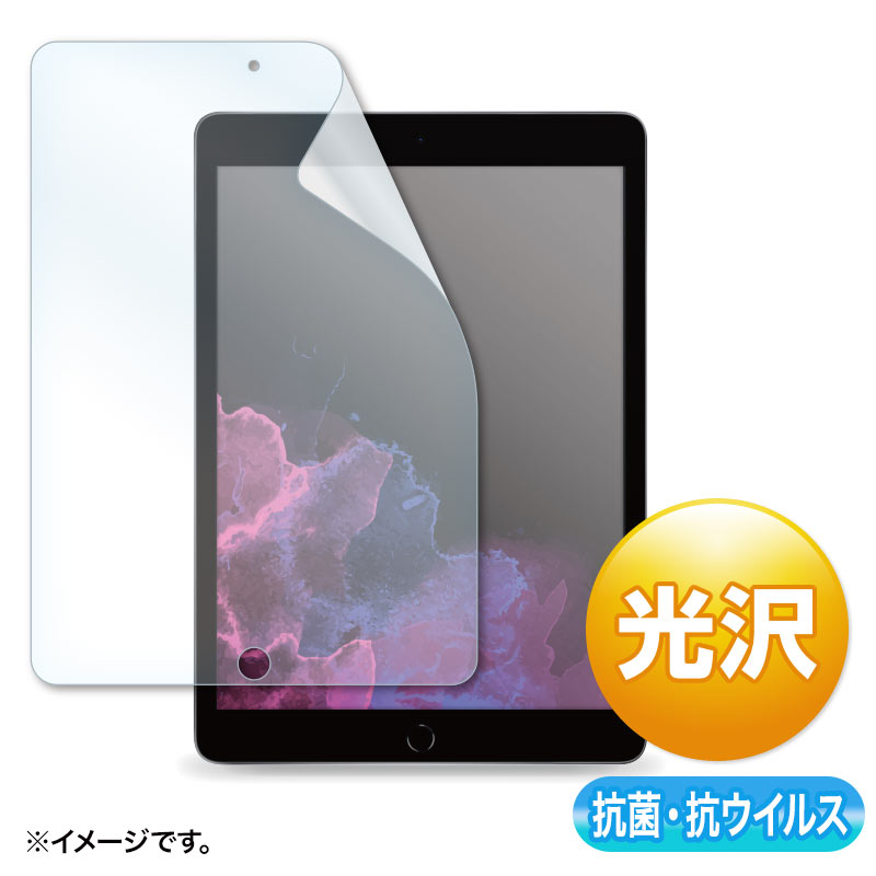 第9/8/7世代iPad10.2インチ用抗菌 抗ウイルス光沢フィルム LCD-IPAD12ABVG サンワサプライ