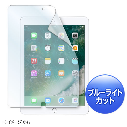 9.7インチ iPad 2017モデル フィルム(ブルーライトカット 指紋防止 光沢) LCD-IPAD8BC サンワサプライ