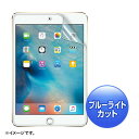 iPad mini(2019) フィルム(ブルーライトカット・液晶保護指紋防止光沢) LCD-IPM4BC サンワサプライ