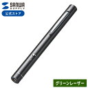 レーザーポインター 緑 グリーン 電池 ペン型 PSCマーク認証 小型 プレゼンテーション LP-G350N サンワサプライ