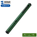 レーザーポインター 緑 グリーン 8倍明るい 強力 電池 psc 小型 ペン型 プレゼンテーション LP-GL1017G サンワサプライ