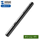レーザーポインター 緑 グリーン 照射径可変 電池 PSC認証 小型 ペン型 プレゼンテーション LP-GL1019BK サンワサプライ