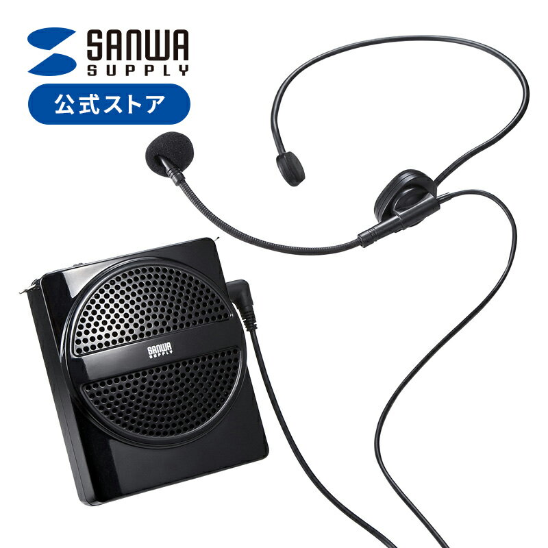 楽天市場】サンワサプライ ポータブル拡声器の通販 楽天市場】サンワサプライ ポータブル拡声器の通販