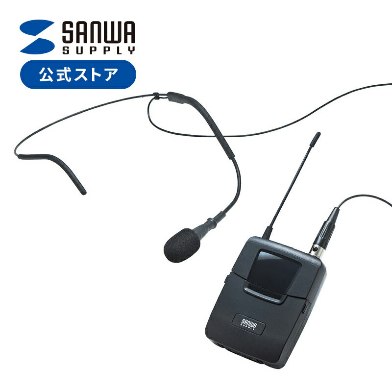 ワイヤレスヘッドマイク（MM-SPAMP4/7専用） MM-SPAMP4WHS サンワサプライ