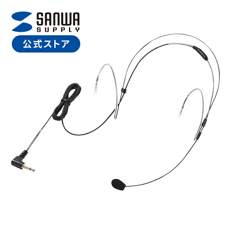 防水ヘッドマイク（MM-SPAMP6用・1m） MM-SPAMP6HM サンワサプライ