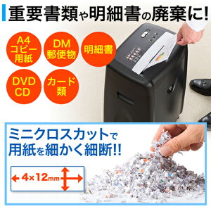 電動シュレッダー(業務用・A4・12枚同時細断・CD/DVD・カード対応・キャスター付き・ミニクロスカット)