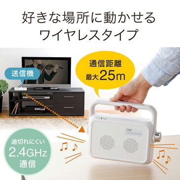 テレビスピーカー ワイヤレス TV用手元スピーカー 充電式 最大25mまで通信 最大6W ホワイト 補聴 バッテリー内蔵［400-SP064W］【サンワダイレクト限定品】【送料無料】