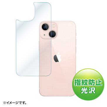 Apple iPhone 13 mini用背面保護指紋防止光沢フィルム PDA-FIPH21MBS サンワサプライ