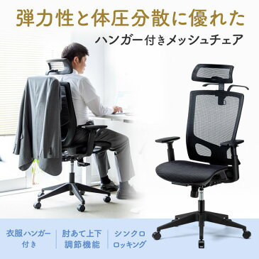 ハンガー付きメッシュチェア