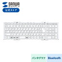 折りたたみ式 Bluetoothキーボード テンキーあり パンタグラフ 充電式 日本語配列(JIS) スタンド ホワイト SKB-BT35W サンワサプライ