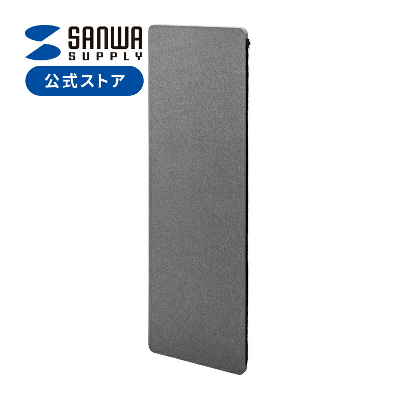【火曜限定 クーポンで1200円OFF】追加用パネル（パーテーション・個人ブース・H1600・ファスナー連結・吸音効果・グレー)