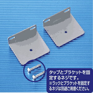 コンセントバー用 取り付け金具 サーバーラック用 TAP-MRSET