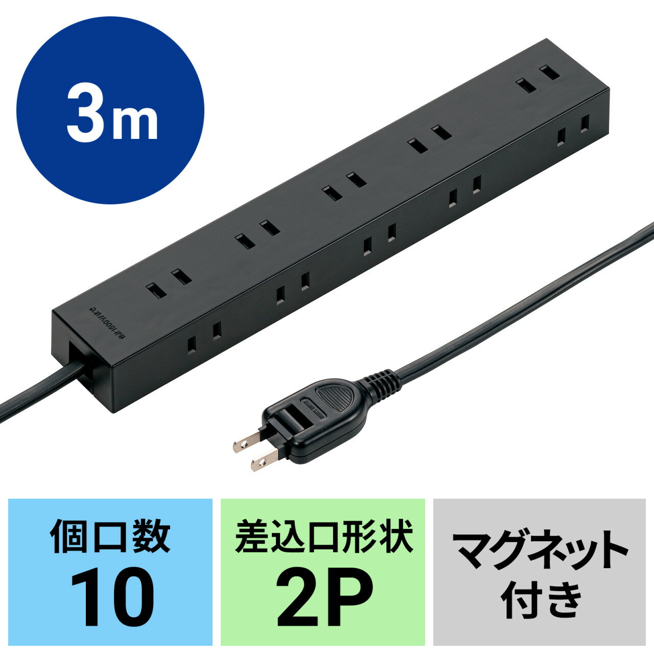 電源タップ 2P 10個口 3m 強力マグネット シャッター付 ブラック