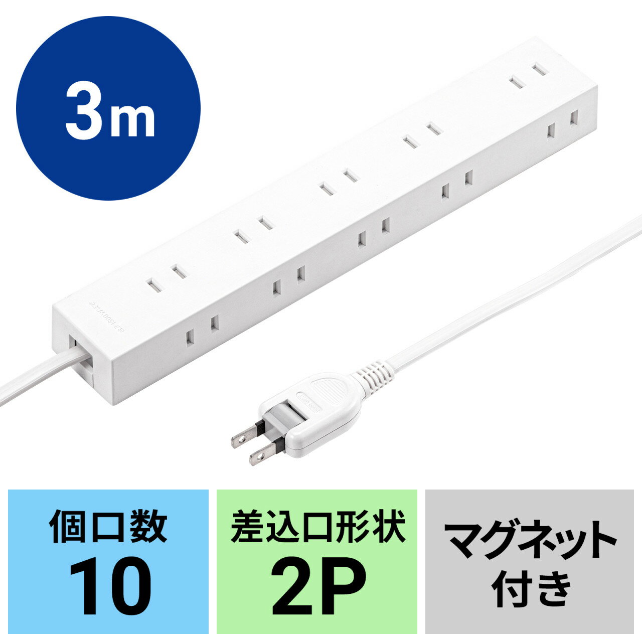 電源タップ 2P 10個口 3m 強力マグネット シャッター付 ホワイト