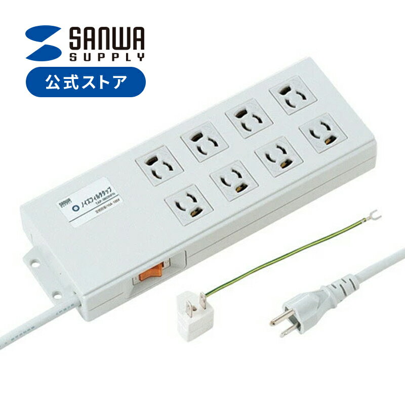 電源タップ 8個口 2m 3P マグネット 雷ガード ノイズフィルター搭載 抜け止め 一括スイッチ 3P/2P変換アダプタ付き アース端子付き ホワイト TAP-3803NFN