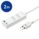 電源タップ USB付き Type-C 2個口 2m (USB C×1/USB A×1) 自動識別IC機能 ほこりシャッター付き 折りたたみ式プラグ ホワイト TAP-B101UC-2W