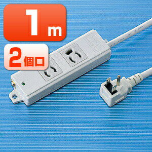 電源タップ業務用タップ3P2口1m抜け止めコンセント仕様L型プラグマグネット付アース付絶縁キャップ付コンセントOAタップ延長コー
