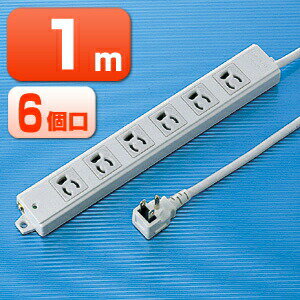 電源タップ業務用タップ3P6口1m抜け止めコンセント仕様L型プラグマグネット付アース付絶縁キャップ付コンセントOAタップ延長コー