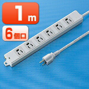 電源タップ業務用タップ3P6口1m抜け止めコンセント仕様マグネット付アース付絶縁キャップ付コンセントOAタップ延長コード