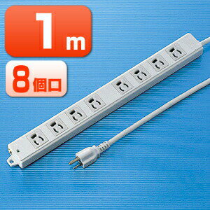 電源タップ マグネット 8個口 1m 3ピン 抜け止め 通電確認ランプ 絶縁キャップ付き アース端子 固定穴 無鉛はんだ 耐燃性ポリエチレン混合物 グレー 簡易ビニールパッケージ TAP-KE8-1