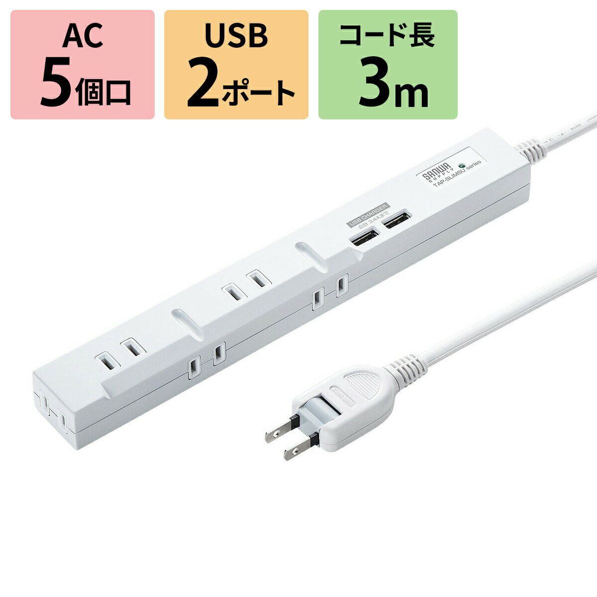 電源タップ 延長コード マグネット USB スリムタップUSB充電機能付き 2P 5個口 3m TAP-SLIM5U-3 サンワサプライ