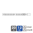 サーバーラック電源タップ コンセントバー PDU スリムタイプ 200V 20A IEC C19×2個口+IEC C13×10個口 3m 19インチサーバーラッ...