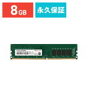 【クーポンで200円OFF！ 4/27(土)9:59まで】Transcend 増設メモリ 8GB DDR4-2666 PC4-21300 U-DIMM TS1GLH64V6B