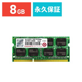 【クーポンで200円OFF！ 4/27(土)9:59まで】【楽天1位受賞】Transcend 増設メモリー 8GB ノートPC用 DDR3L-1600 PC3L-12800 SO-DIMM 低電圧 PCメモリ メモリーモジュール