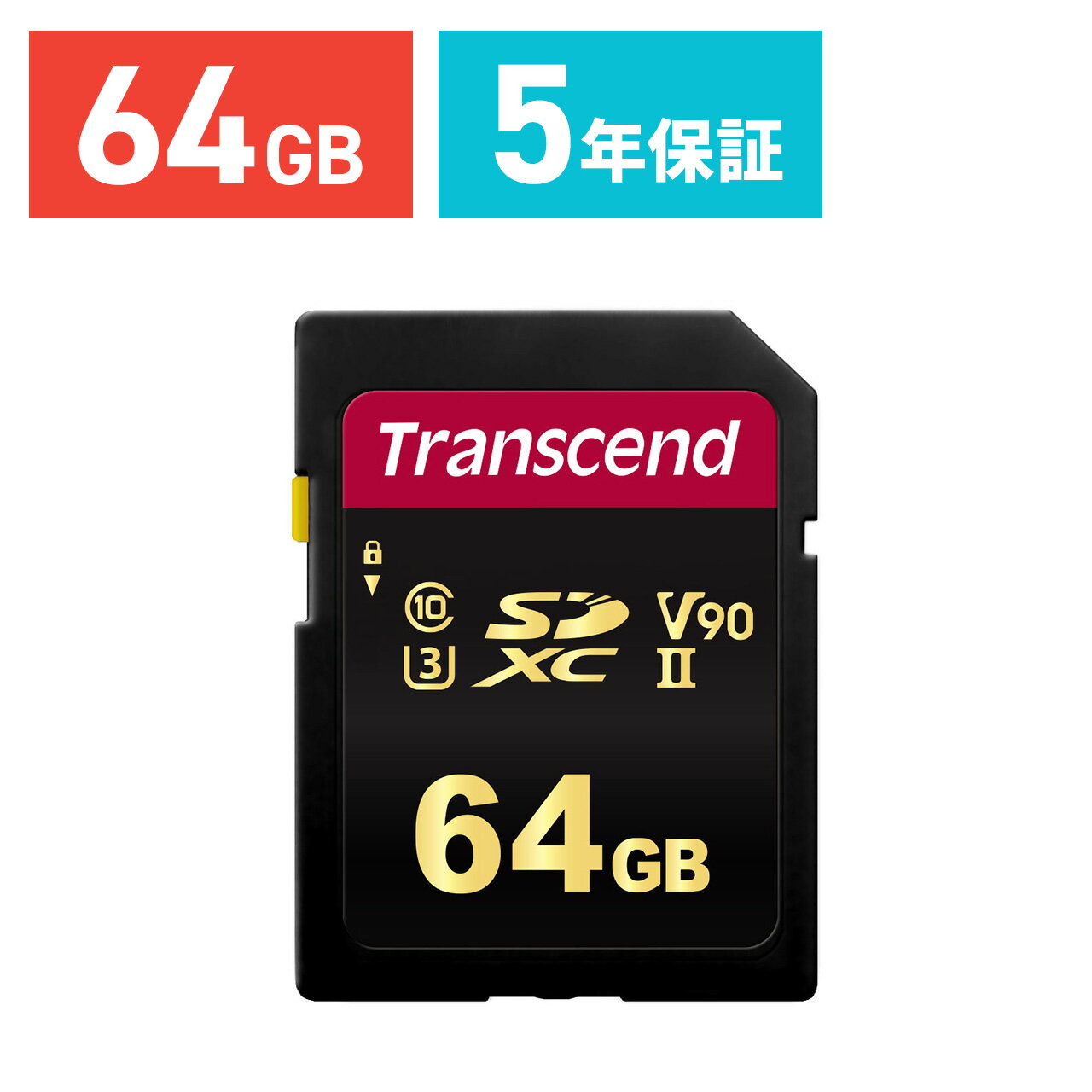 【5/15限定！抽選で100％ポイント還元 】Transcend SDカード 64GB Class10 UHS-II SDXCカード V90 U3 メモリーカード クラス10 入学 卒業