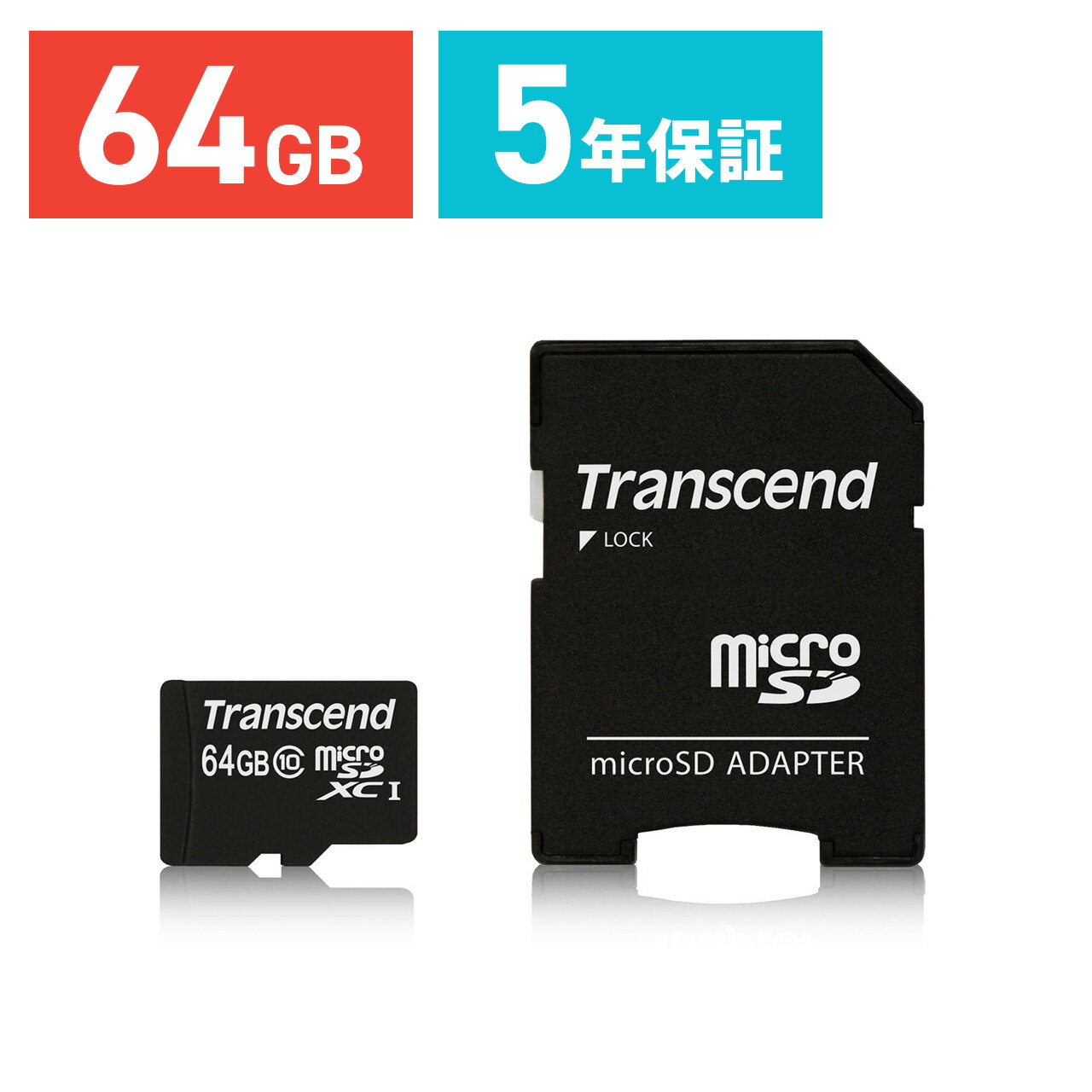 【5/15限定！抽選で100％ポイント還元 】Transcend microSDXCカード 64GB Class10 5年保証 マイクロSD microSDXC SDカード変換アダプタ付 入学 卒業