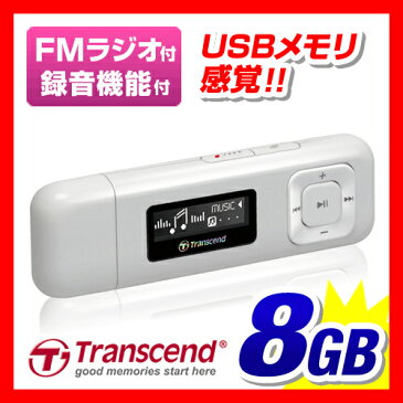 【店内全品ポイント5倍〜11/11(日)23:59まで】Transcend MP3プレーヤー 8GB MP330 T.sonic330 ホワイト FMラジオ搭載 防災グッズ ［TS8GMP330W］【送料無料】