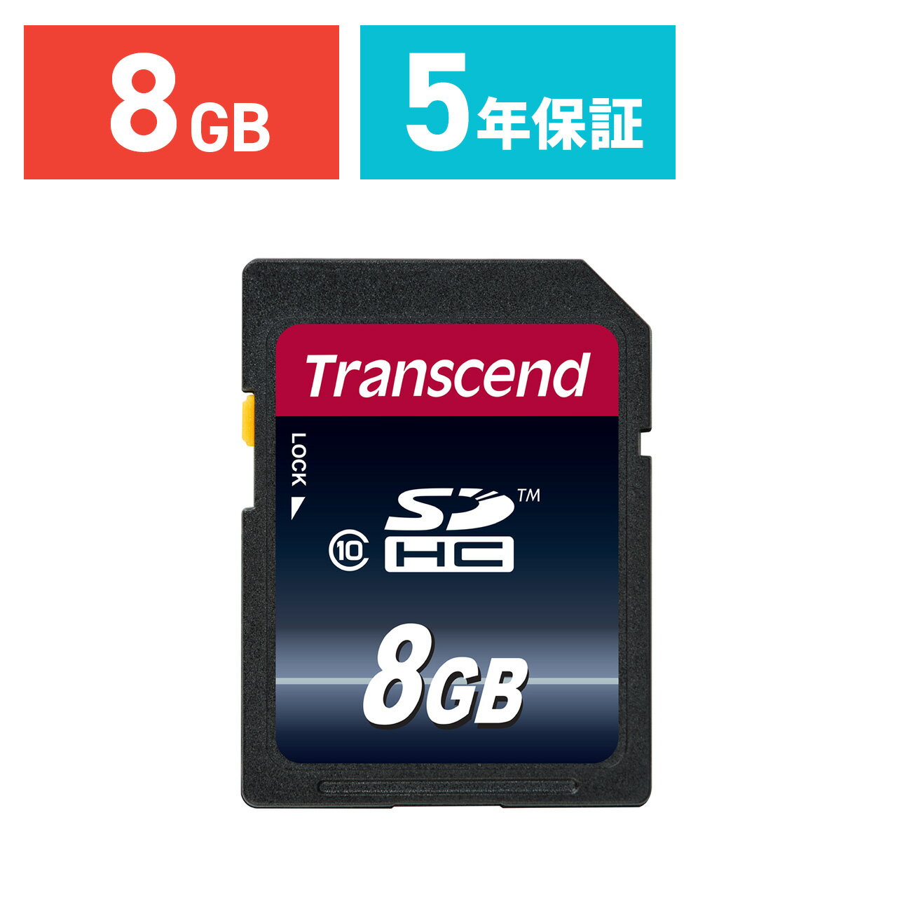 【最大10%OFFクーポン配布中 6/5 水 23:59まで】 Transcend SDカード 8GB Class10 SDHC 5年保証 メモリーカード クラス10 入学 卒業