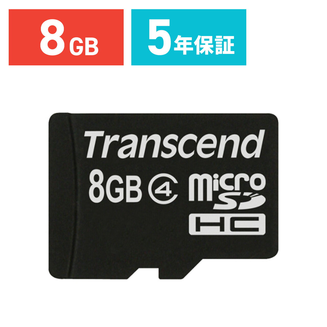 Transcend microSDカード 8GB Class4 5年保証 マイクロSD microSDHC クラス4 スマホ SD 入学 卒業