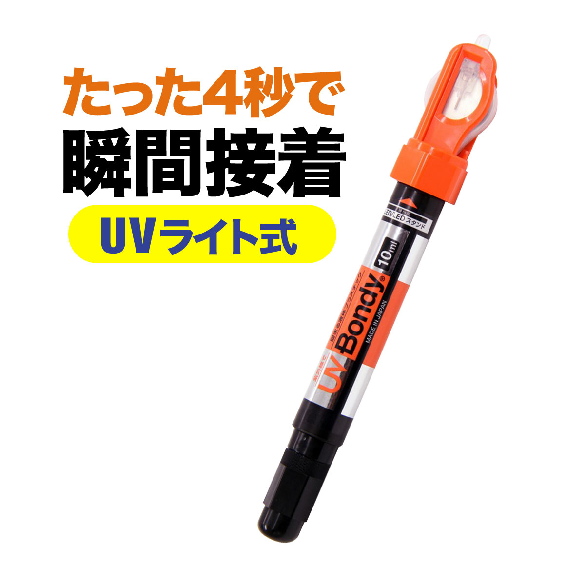 UV-Bondy ユーブイボンディ 液体プラスチック 接着剤　溶接機 スターターキット UVライト 補修材 UB-S1..