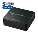 コンポジット信号HDMI変換コンバーター VGA-CVHD4 サンワサプライ