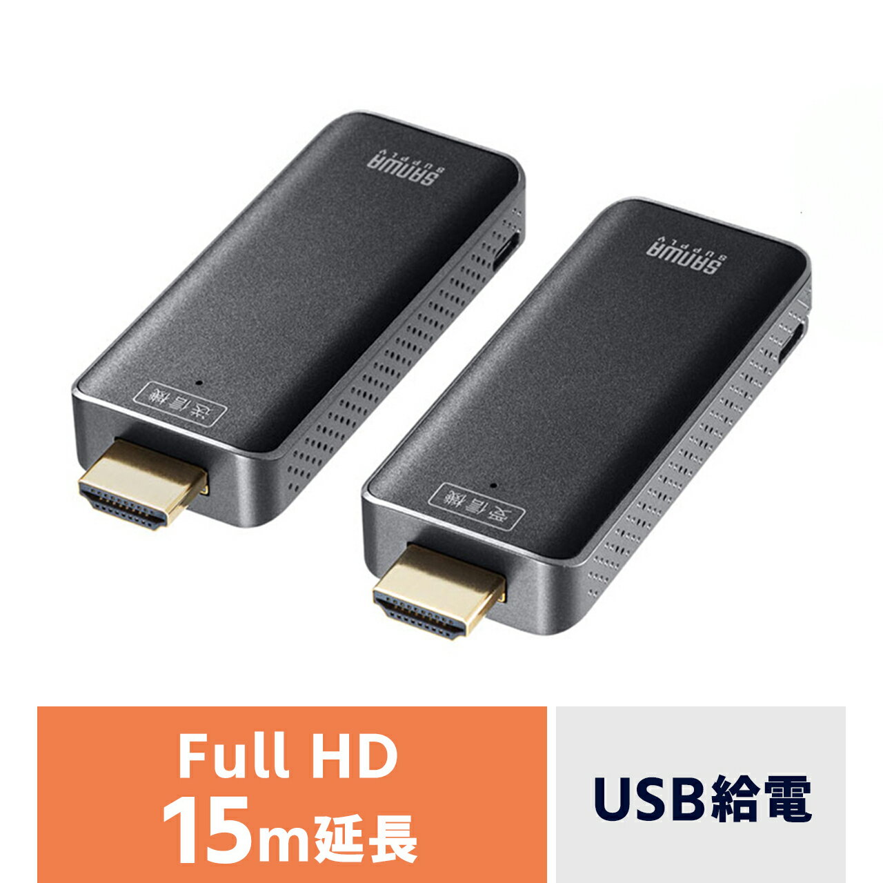 ワイヤレス HDMI エクステンダー 延長器 最大15m フルHD 高画質 無線 送受信 受信機 送信機 セット 高音質 USB給電 挿すだけで使える かんたん VGA-EXWHD10 サンワサプライ