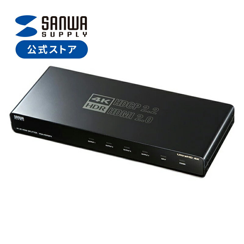 4K/60Hz対応HDMI分配器（4分配 HDR/HDCP2.2対応 PS5対応） VGA-HDRSP4 サンワサプライ