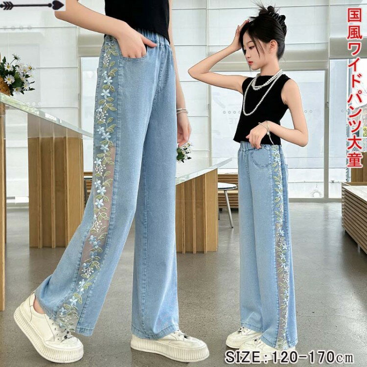 女の子用 子供 デニム ワイドパンツ 夏 涼感 通気性抜群 天竺素材 レース刺繍 冷感ブラックテクノロジ..