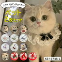 首輪 猫用 犬用 ウサギ用 ペットのオシャレにも口元ケアーにも!2枚セット 選べる13種類 ペットスタイ レース リボンチョーカー 小型犬 中型犬 ねこ いぬ ...