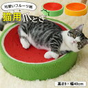 【新発売限定記念価格!】爪とぎ 猫 フルーツ柄 スイカ オレンジ キャット ボウル型 高さ 8cm 幅 40cm サイザル麻 縄巻き ねこ つめとぎ ネコ 爪とぎ 爪研ぎ 爪みがき 全2色