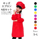 【新発売限定記念価格!】子供用エプロン 帽子付き ペアスリーブ付き 4点セット 100以下 100 120 150 無地 エプロン キッズ 子供 子どもエプロン...