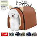 【最大P57倍,実質2031円 8/11 まで】ドーム型 犬 猫 ハウス ベッド マット ペットベッド ドームハウス 波形スポンジマット 冬用 折りたたみ 猫ハ...